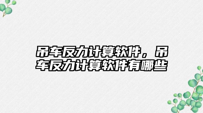 吊車反力計算軟件，吊車反力計算軟件有哪些