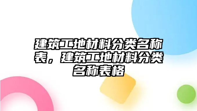 建筑工地材料分類名稱表，建筑工地材料分類名稱表格