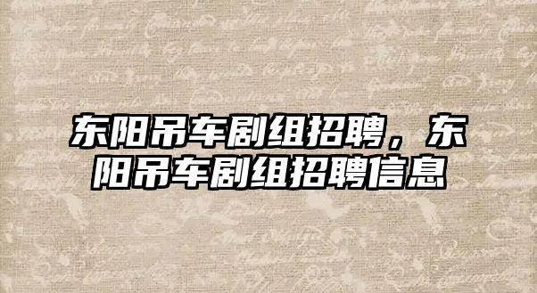 東陽吊車劇組招聘，東陽吊車劇組招聘信息