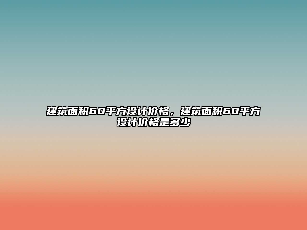 建筑面積60平方設(shè)計(jì)價(jià)格，建筑面積60平方設(shè)計(jì)價(jià)格是多少