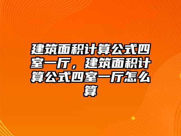 建筑面積計(jì)算公式四室一廳，建筑面積計(jì)算公式四室一廳怎么算