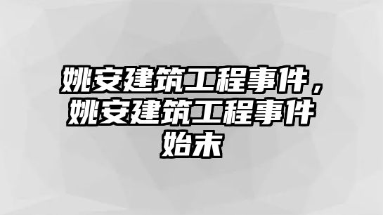 姚安建筑工程事件，姚安建筑工程事件始末