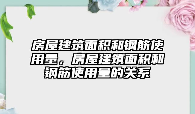 房屋建筑面積和鋼筋使用量，房屋建筑面積和鋼筋使用量的關(guān)系