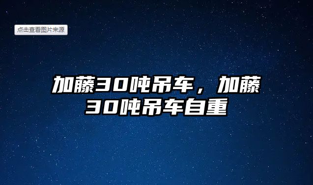 加藤30噸吊車，加藤30噸吊車自重