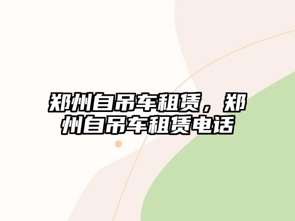 鄭州自吊車租賃，鄭州自吊車租賃電話