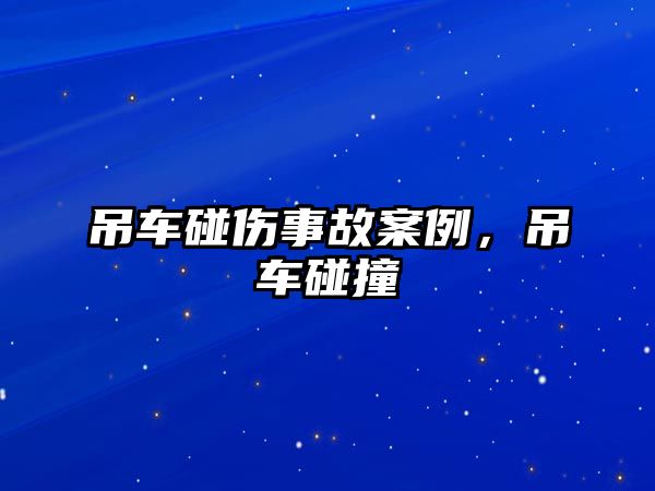 吊車碰傷事故案例，吊車碰撞