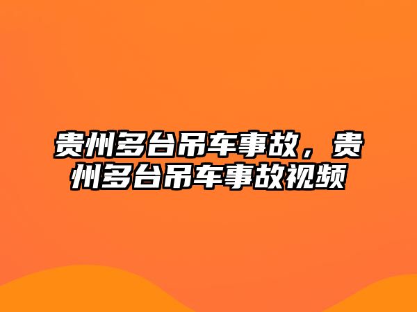 貴州多臺(tái)吊車事故，貴州多臺(tái)吊車事故視頻