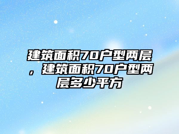 建筑面積70戶型兩層，建筑面積70戶型兩層多少平方