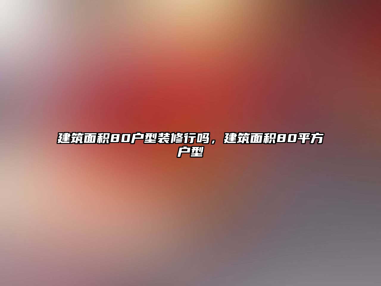 建筑面積80戶型裝修行嗎，建筑面積80平方戶型