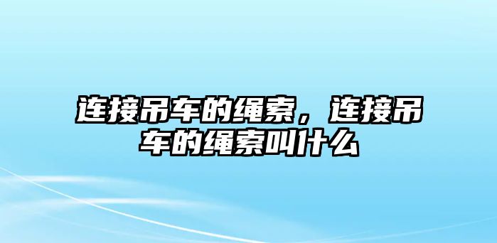 連接吊車的繩索，連接吊車的繩索叫什么