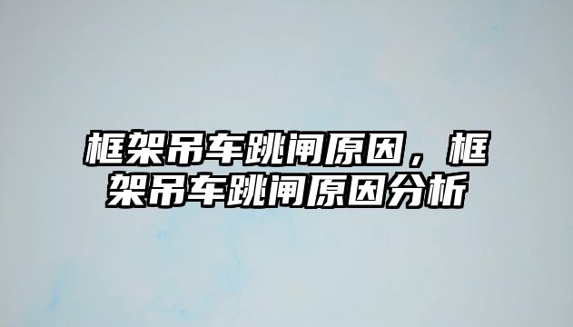 框架吊車跳閘原因，框架吊車跳閘原因分析