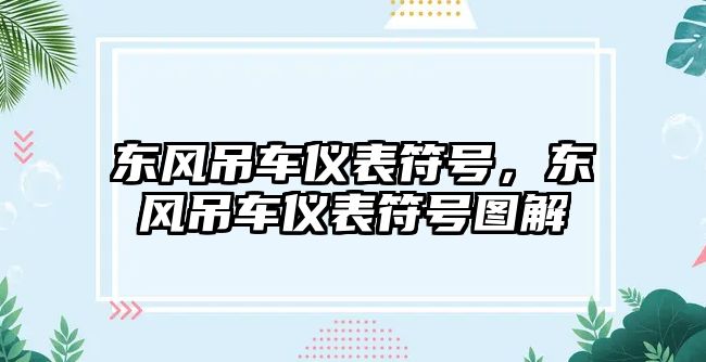 東風(fēng)吊車儀表符號(hào)，東風(fēng)吊車儀表符號(hào)圖解