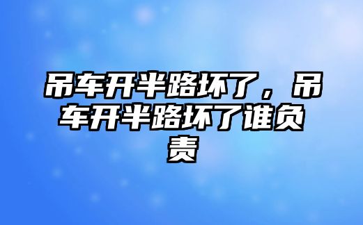 吊車開半路壞了，吊車開半路壞了誰負責