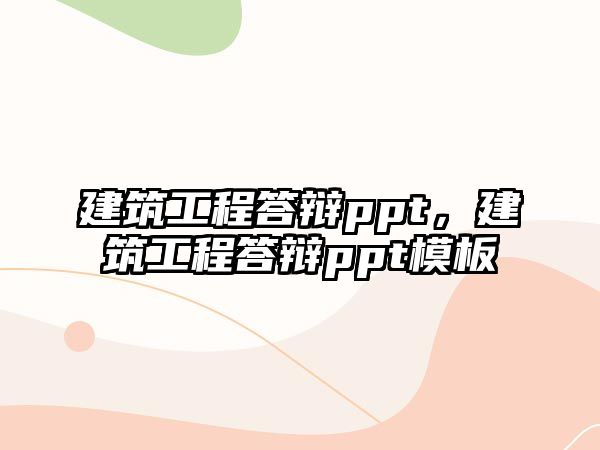 建筑工程答辯ppt，建筑工程答辯ppt模板