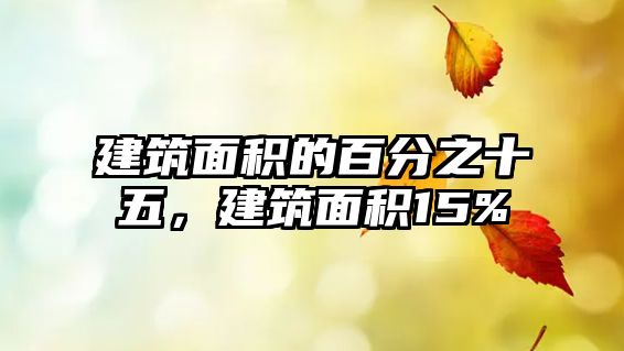 建筑面積的百分之十五，建筑面積15%