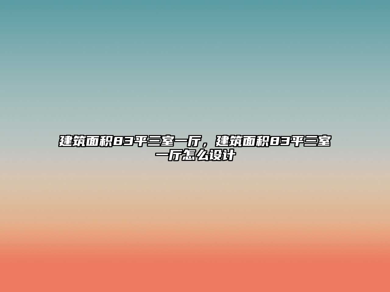 建筑面積83平三室一廳，建筑面積83平三室一廳怎么設計