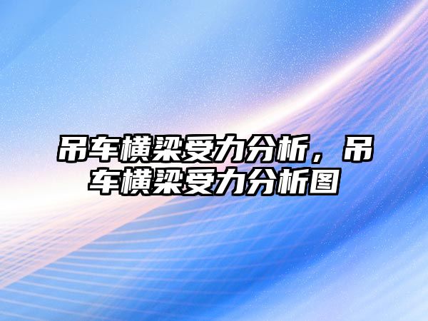 吊車橫梁受力分析，吊車橫梁受力分析圖