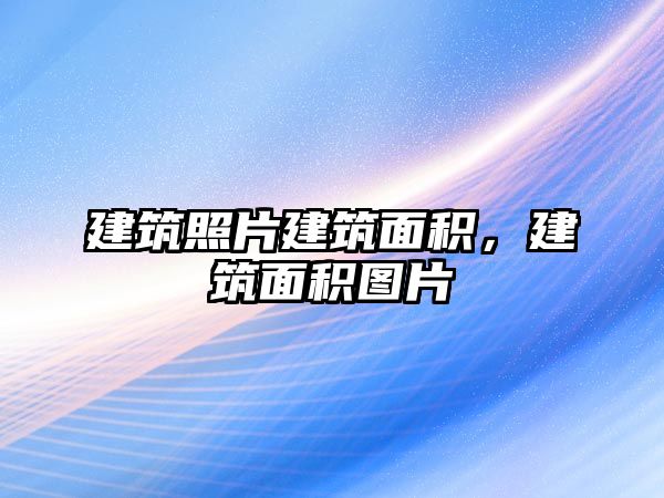 建筑照片建筑面積，建筑面積圖片