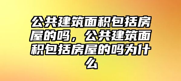 公共建筑面積包括房屋的嗎，公共建筑面積包括房屋的嗎為什么