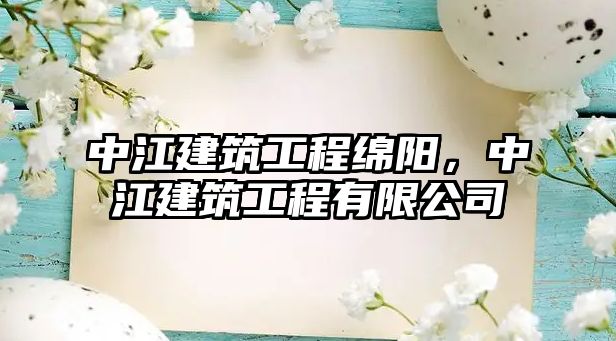 中江建筑工程綿陽，中江建筑工程有限公司