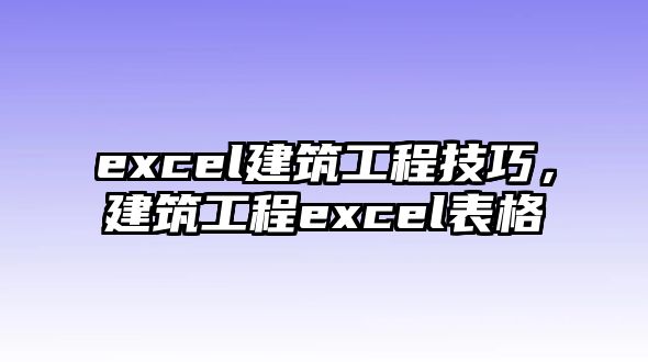 excel建筑工程技巧，建筑工程excel表格