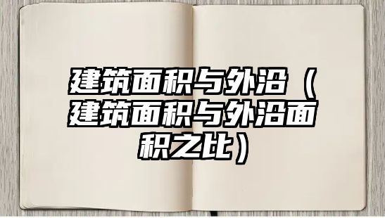 建筑面積與外沿（建筑面積與外沿面積之比）