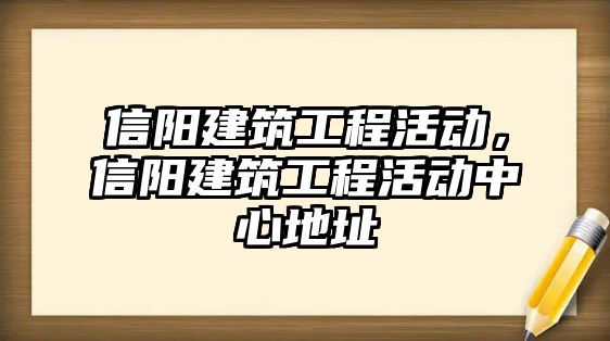 信陽建筑工程活動，信陽建筑工程活動中心地址