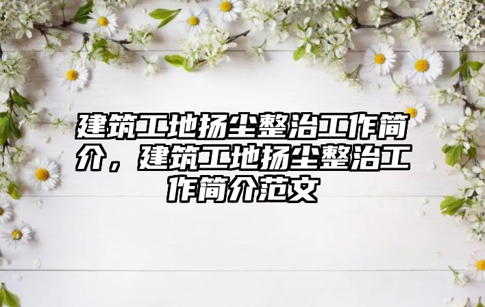 建筑工地?fù)P塵整治工作簡介，建筑工地?fù)P塵整治工作簡介范文