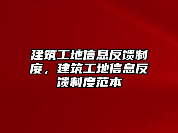 建筑工地信息反饋制度，建筑工地信息反饋制度范本