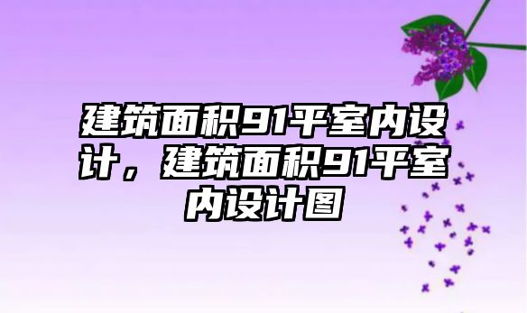 建筑面積91平室內(nèi)設(shè)計，建筑面積91平室內(nèi)設(shè)計圖