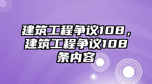 建筑工程爭議108，建筑工程爭議108條內(nèi)容