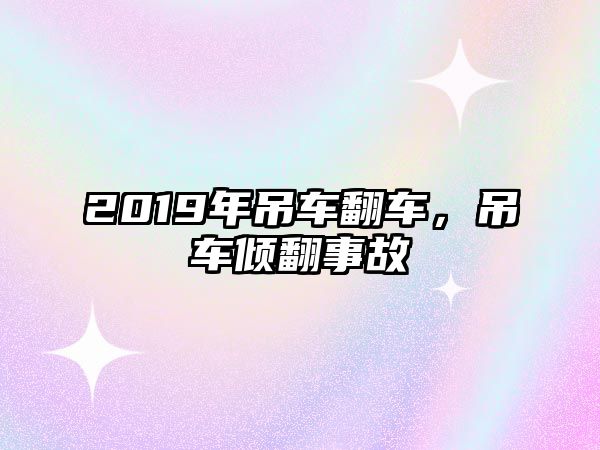 2019年吊車翻車，吊車傾翻事故