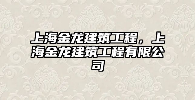 上海金龍建筑工程，上海金龍建筑工程有限公司