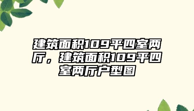 建筑面積109平四室兩廳，建筑面積109平四室兩廳戶型圖