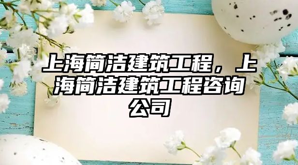 上海簡潔建筑工程，上海簡潔建筑工程咨詢公司