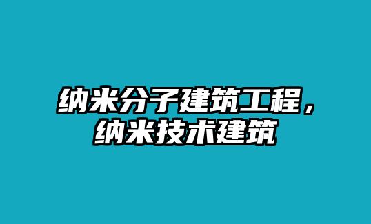 納米分子建筑工程，納米技術(shù)建筑