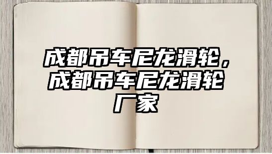 成都吊車尼龍滑輪，成都吊車尼龍滑輪廠家