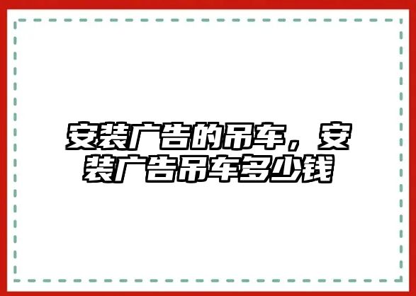 安裝廣告的吊車，安裝廣告吊車多少錢