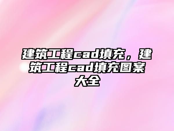 建筑工程cad填充，建筑工程cad填充圖案大全