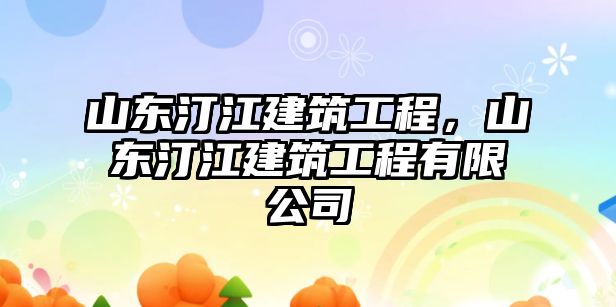 山東汀江建筑工程，山東汀江建筑工程有限公司