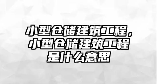 小型倉儲建筑工程，小型倉儲建筑工程是什么意思