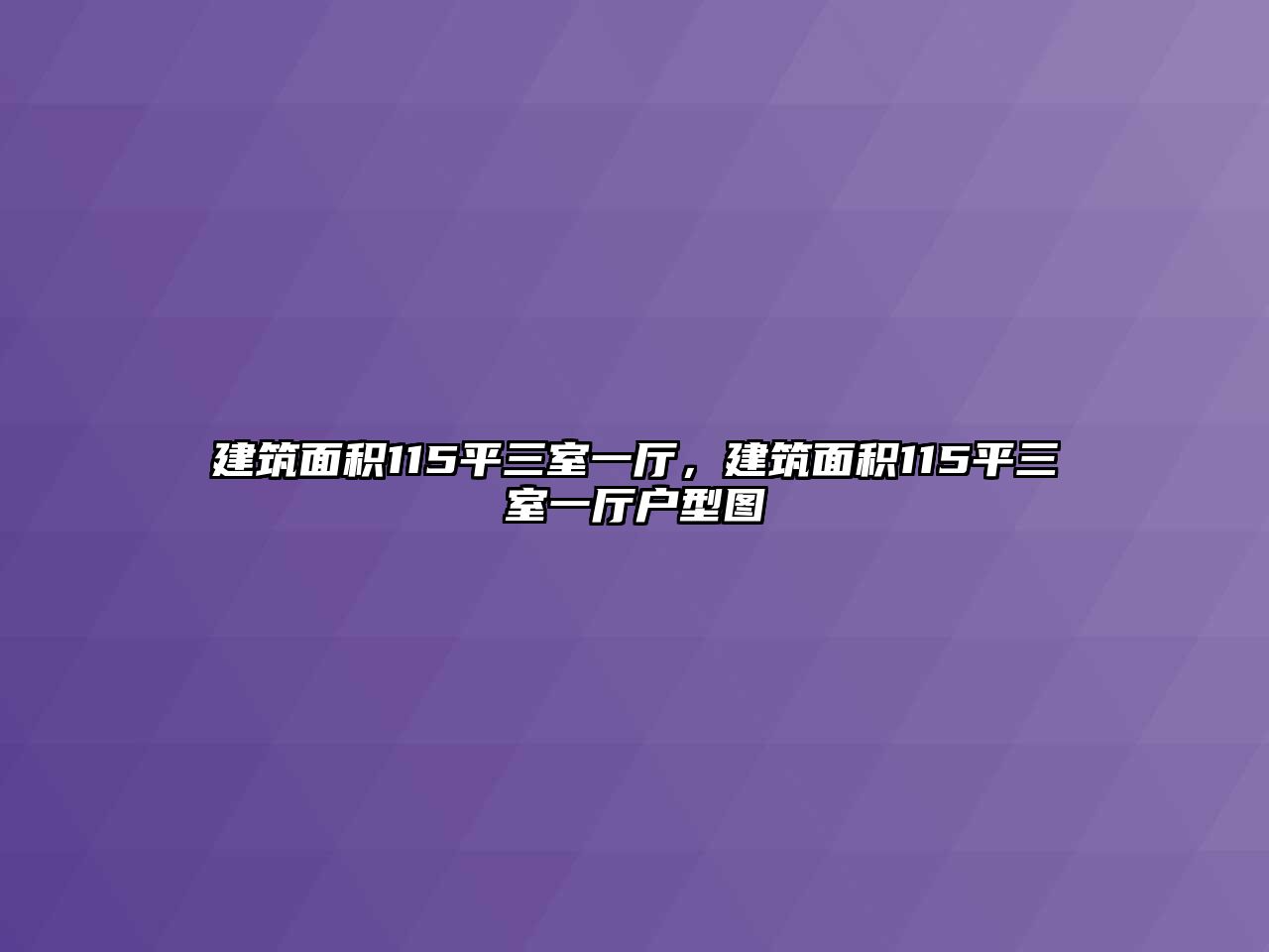 建筑面積115平三室一廳，建筑面積115平三室一廳戶型圖