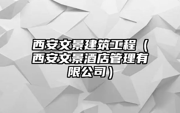 西安文景建筑工程（西安文景酒店管理有限公司）