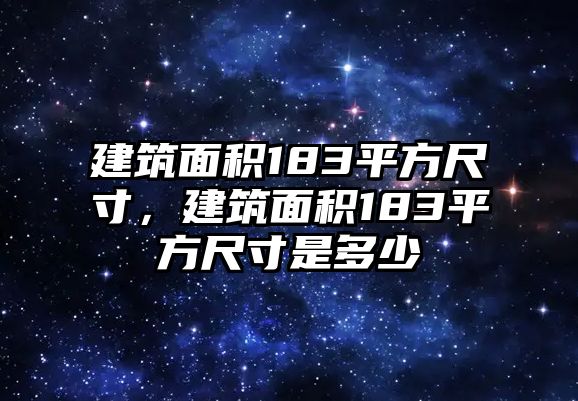 建筑面積183平方尺寸，建筑面積183平方尺寸是多少