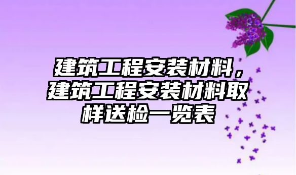 建筑工程安裝材料，建筑工程安裝材料取樣送檢一覽表