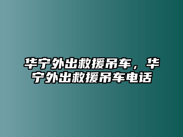 華寧外出救援吊車(chē)，華寧外出救援吊車(chē)電話