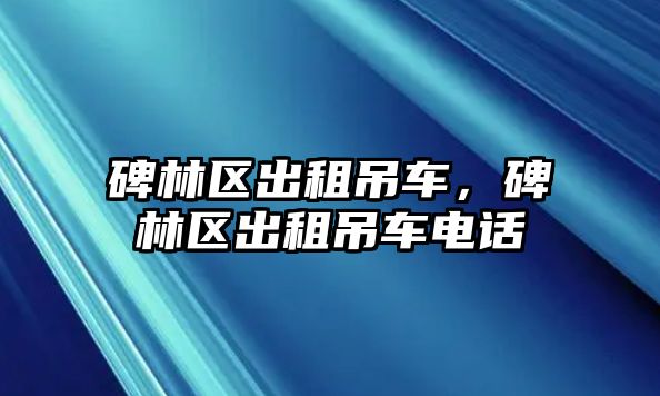 碑林區(qū)出租吊車，碑林區(qū)出租吊車電話