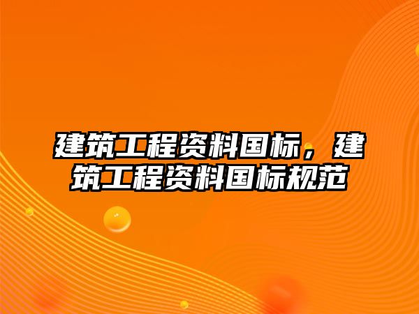 建筑工程資料國標(biāo)，建筑工程資料國標(biāo)規(guī)范