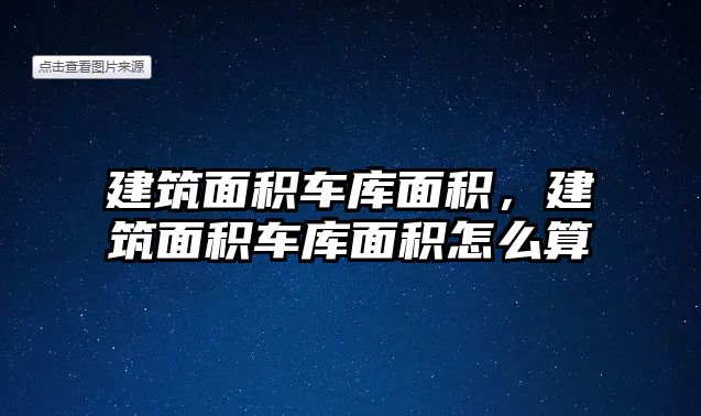 建筑面積車庫面積，建筑面積車庫面積怎么算