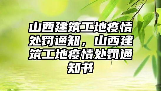 山西建筑工地疫情處罰通知，山西建筑工地疫情處罰通知書